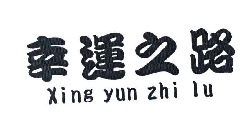 幸运之路