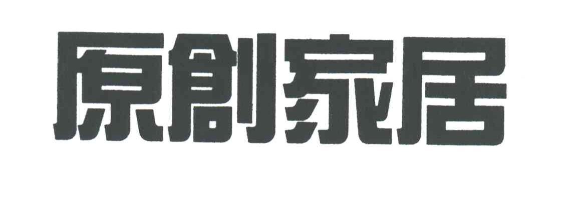 原创家居