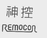 神控   REMOCON