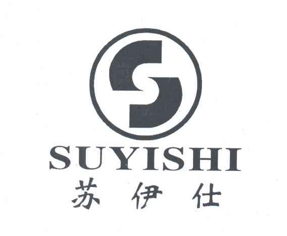 苏伊仕