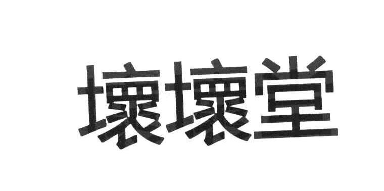 坏坏堂