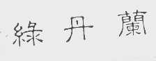 绿丹兰