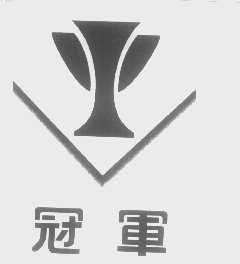 冠军