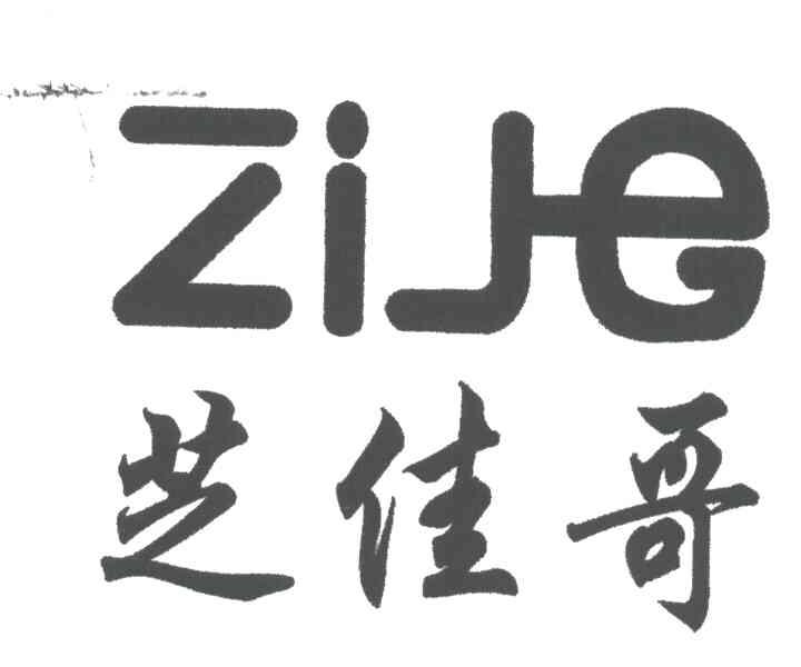 芝佳哥;ZIJE
