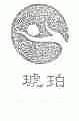 琥珀