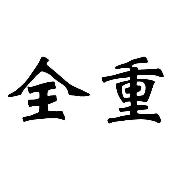 全重