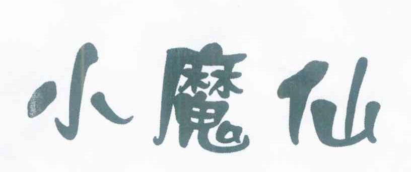 小魔仙