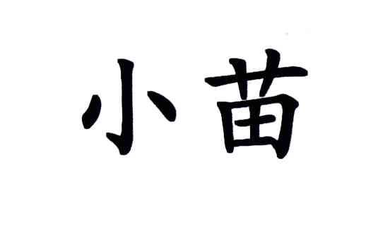 小苗