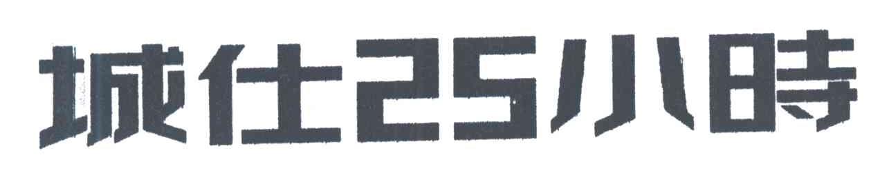 城仕小时;25