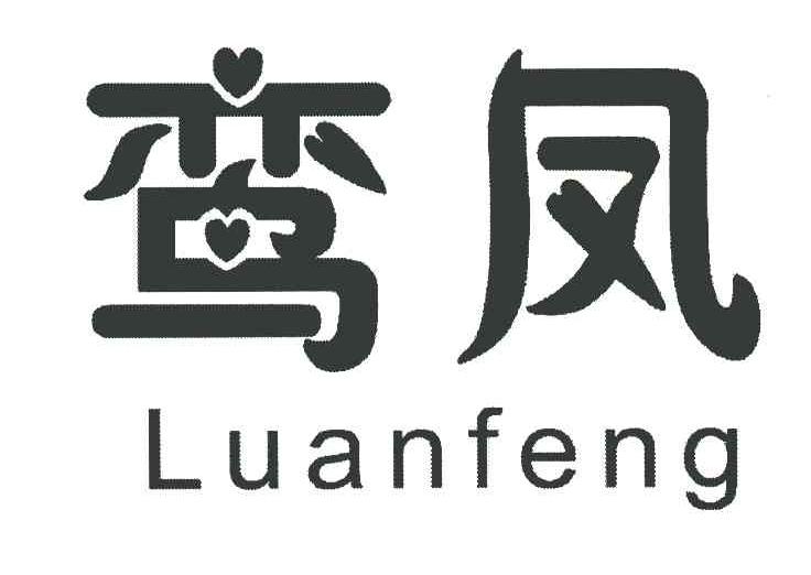 鸾凤