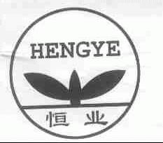 恒业