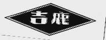 吉鹿