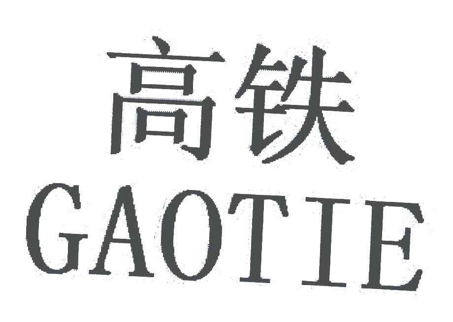 高铁