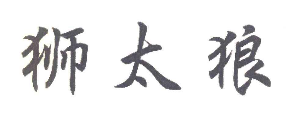 狮太狼