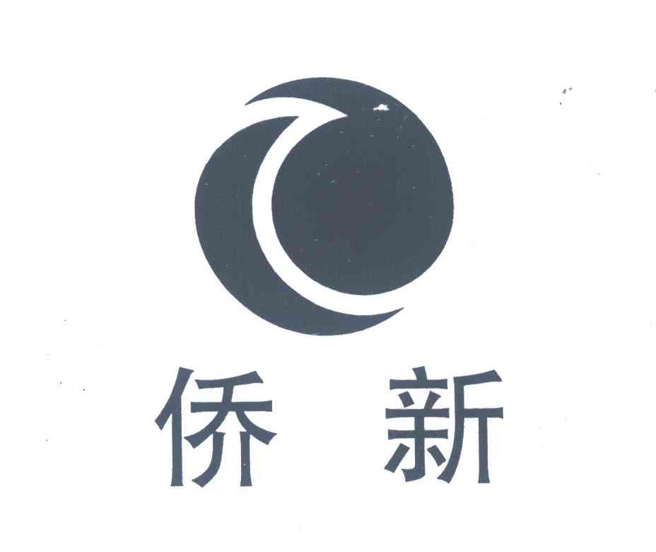 侨新
