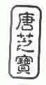唐芝宝