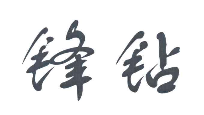 锋钻