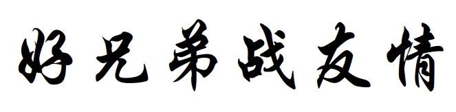 好兄弟战友情