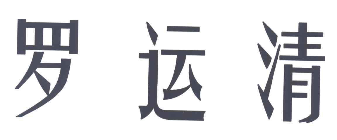 罗运清