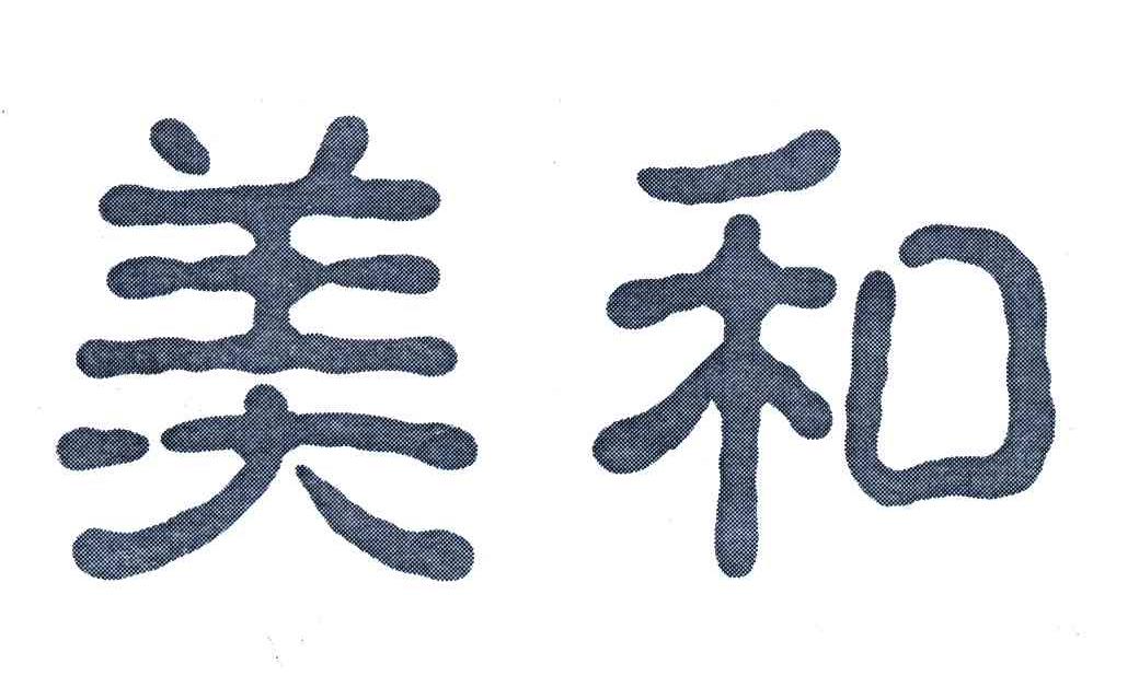 美和