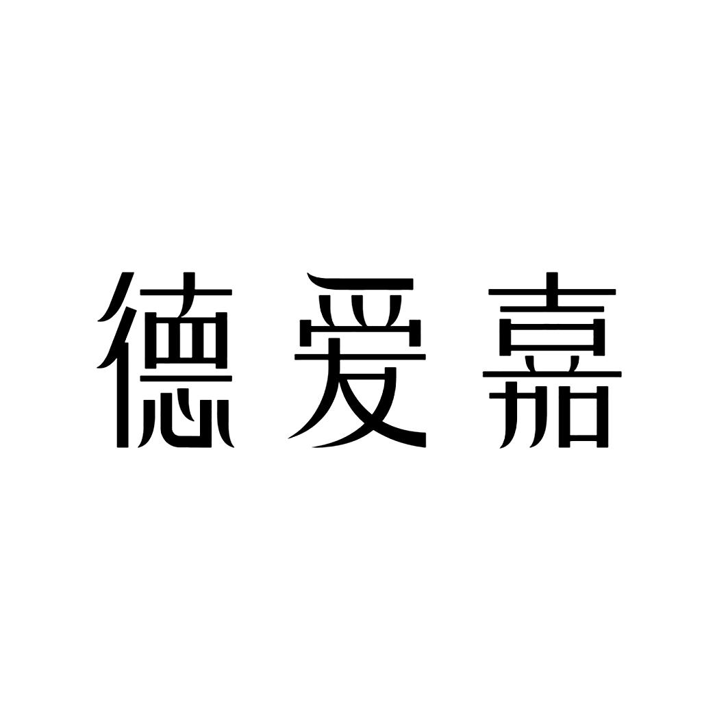 德爱嘉