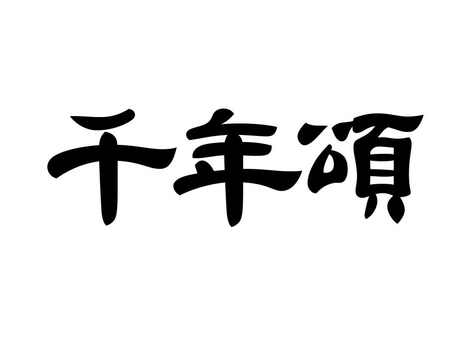 千年颂