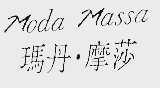 玛丹.摩莎 MODA MASSA