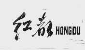 红都