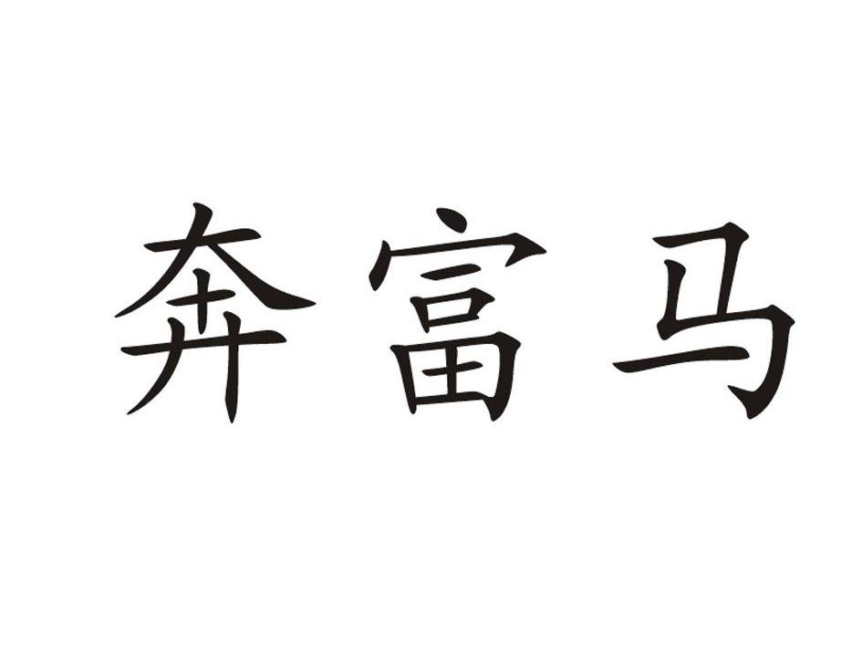 奔富马
