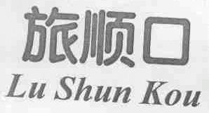 旅顺口