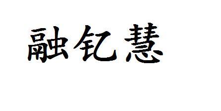融钇慧