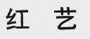 红艺