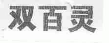 双百灵