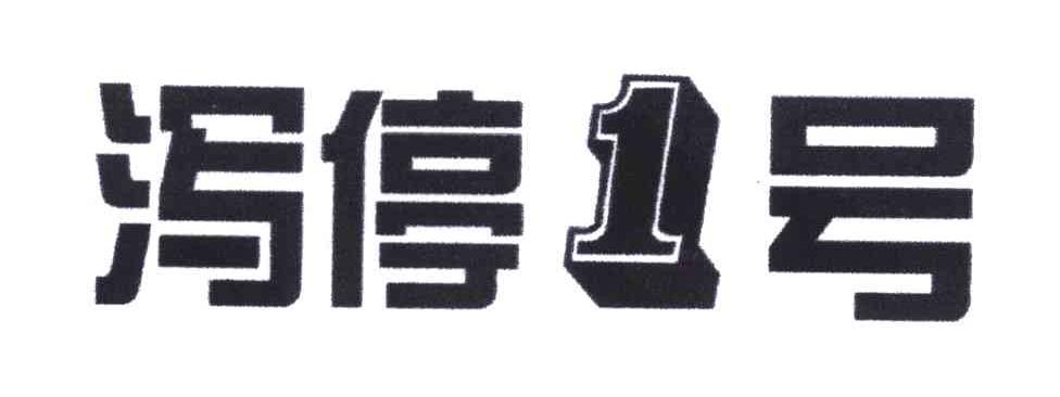 泻停1号