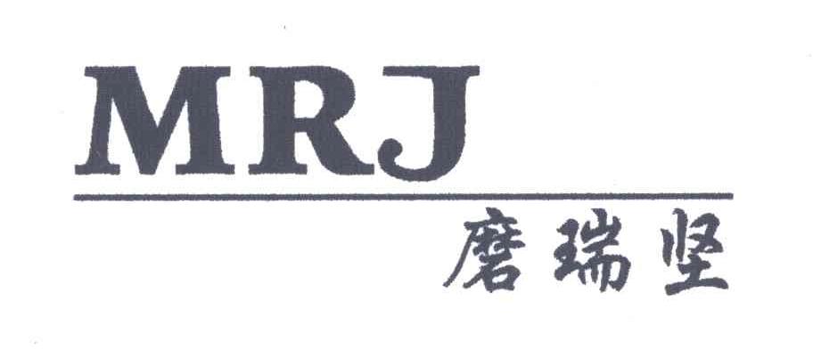 磨瑞坚