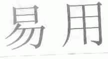 易用