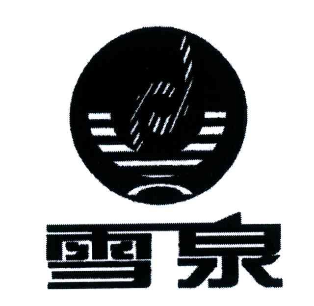 雪泉