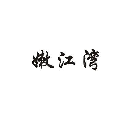 嫩江湾