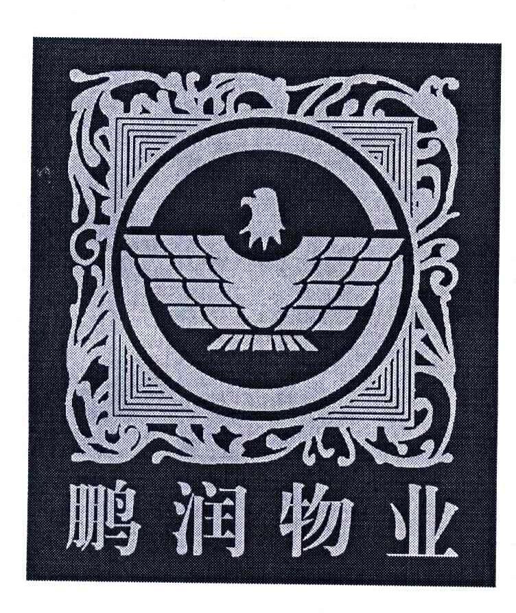 鹏润物业