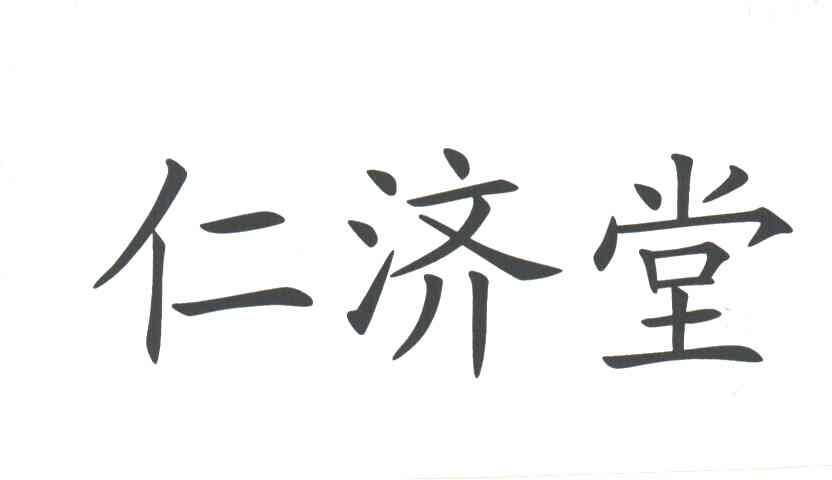 仁济堂