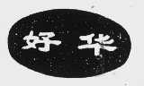 好华