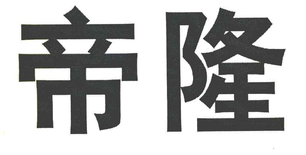 帝隆