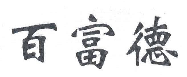 百富德