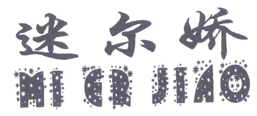 迷尔娇