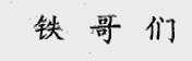 铁哥们