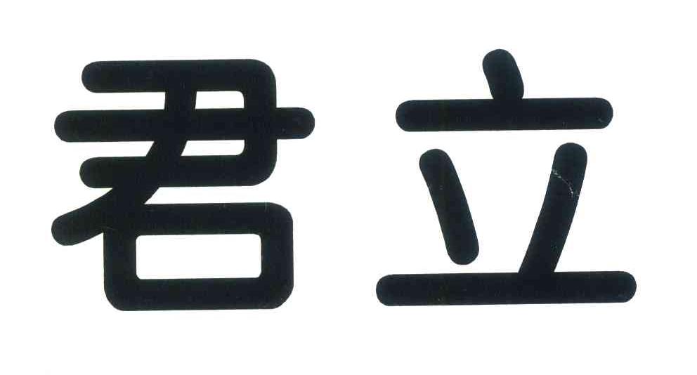 君立