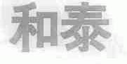 和泰