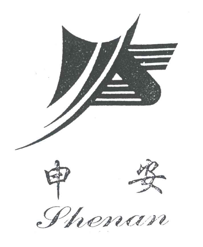 申安