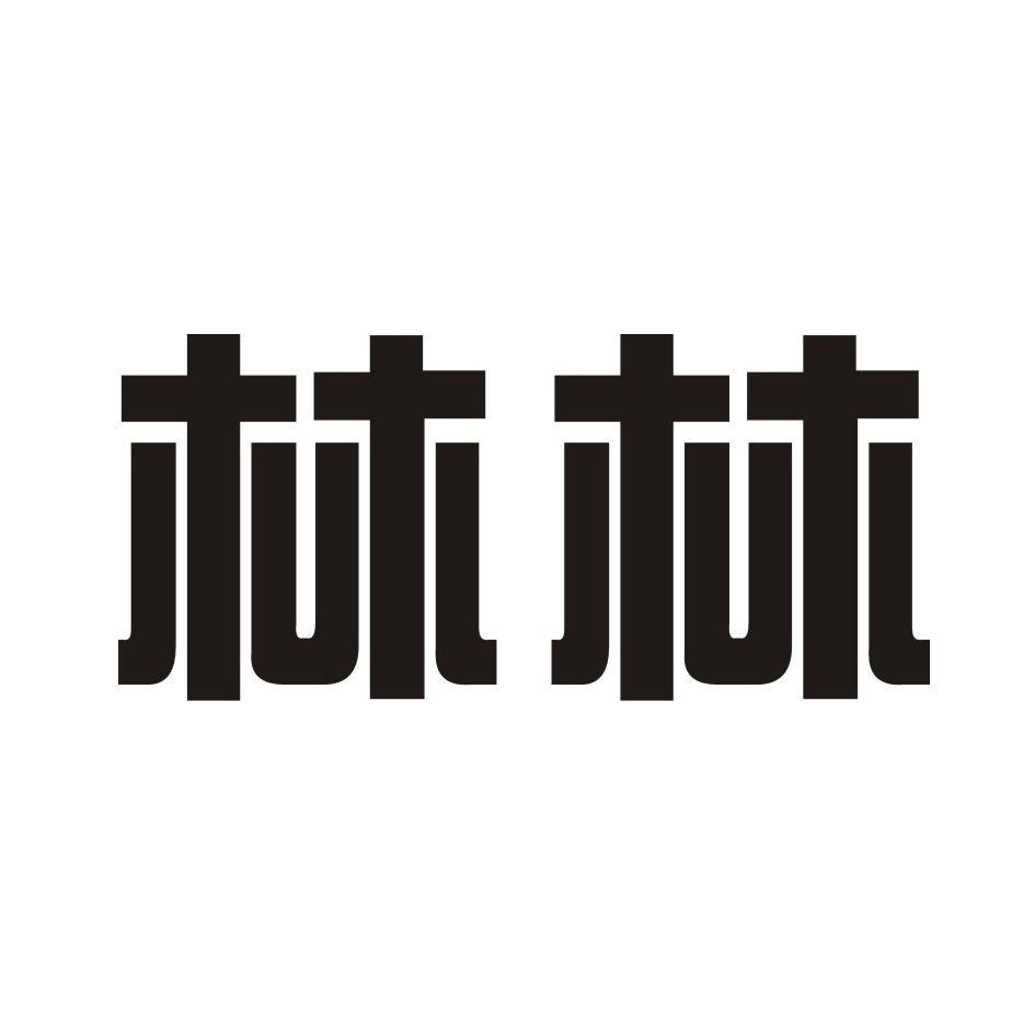 林林