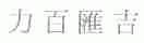 力百汇吉